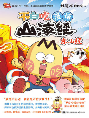 cover image of 漫话山海经.东山经